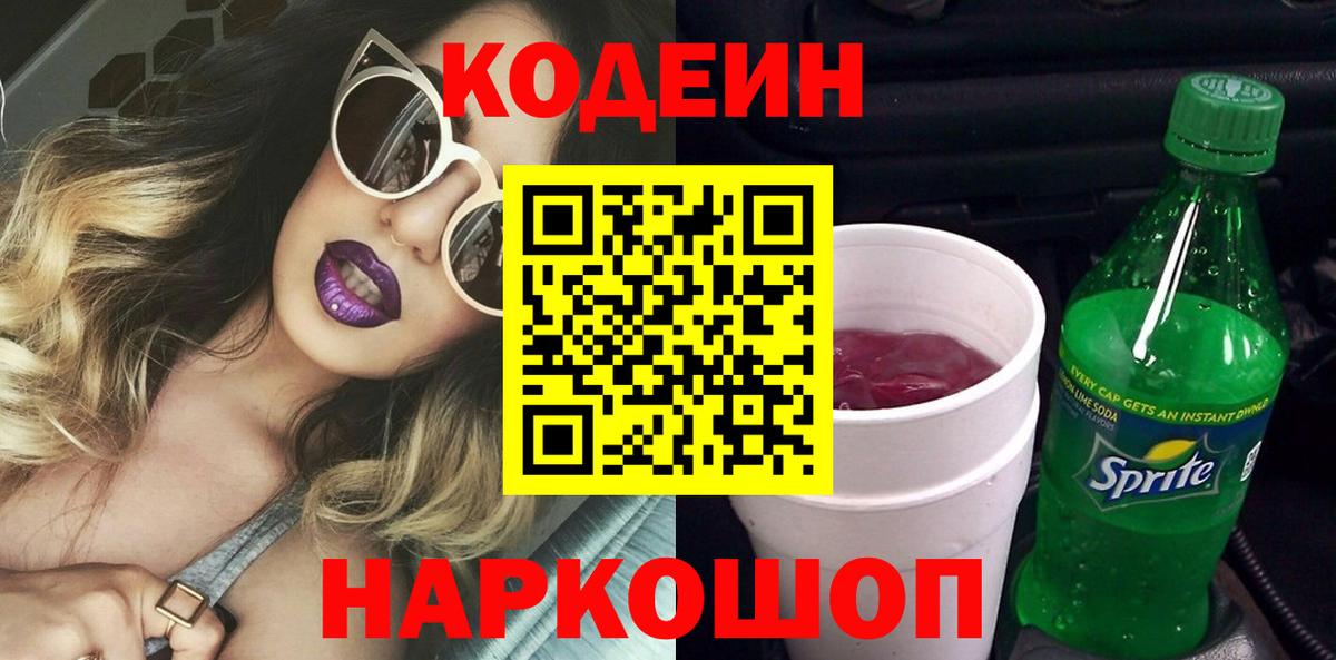 Codein Purple Drank  Вход с VPN  Азнакаево  Кодеиновый сироп Lean напиток Lean (лин) 